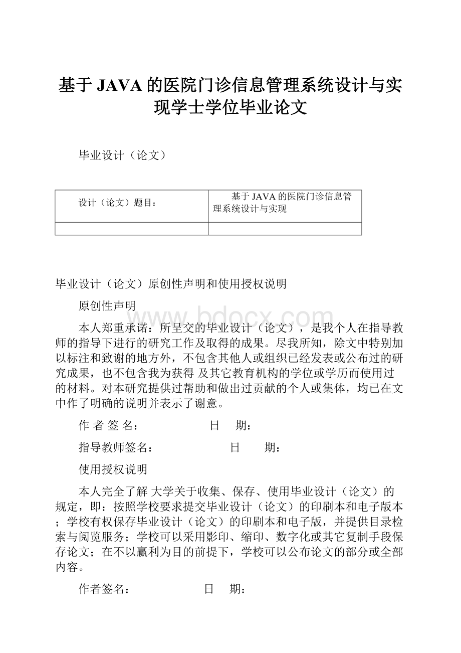 基于JAVA的医院门诊信息管理系统设计与实现学士学位毕业论文.docx_第1页