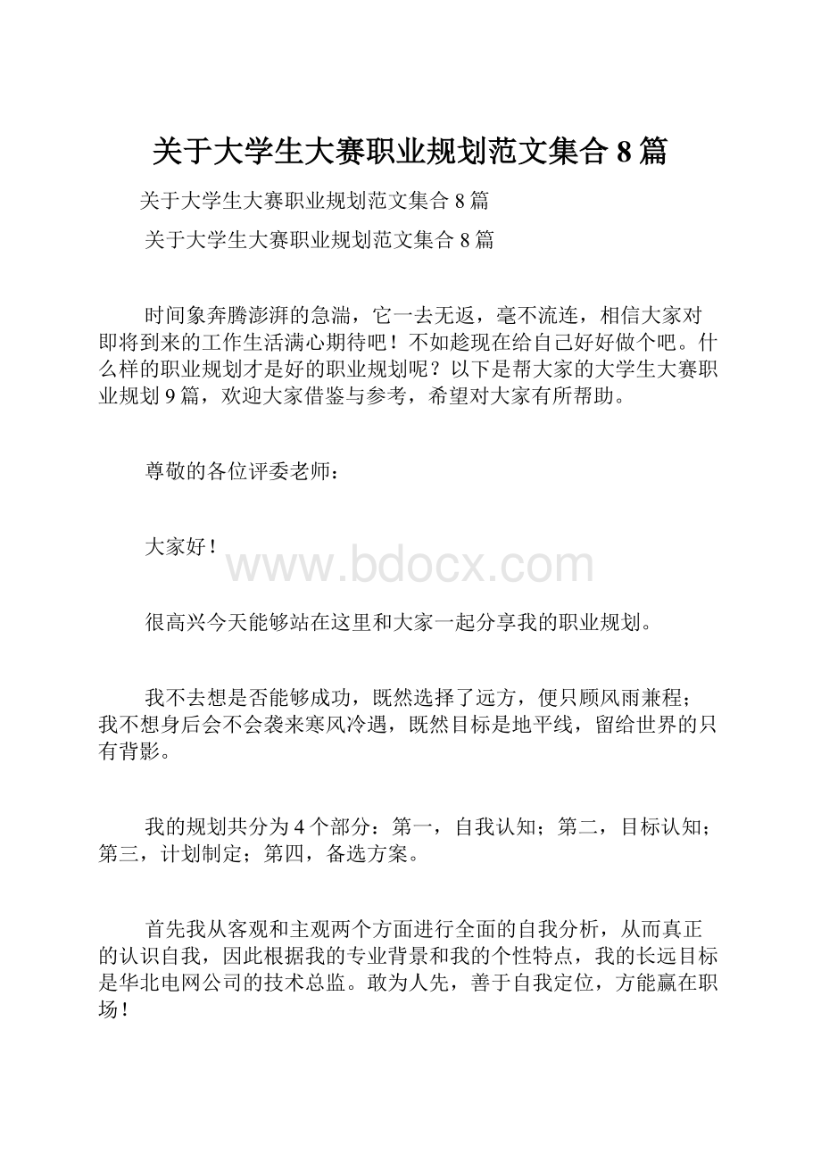 关于大学生大赛职业规划范文集合8篇.docx_第1页