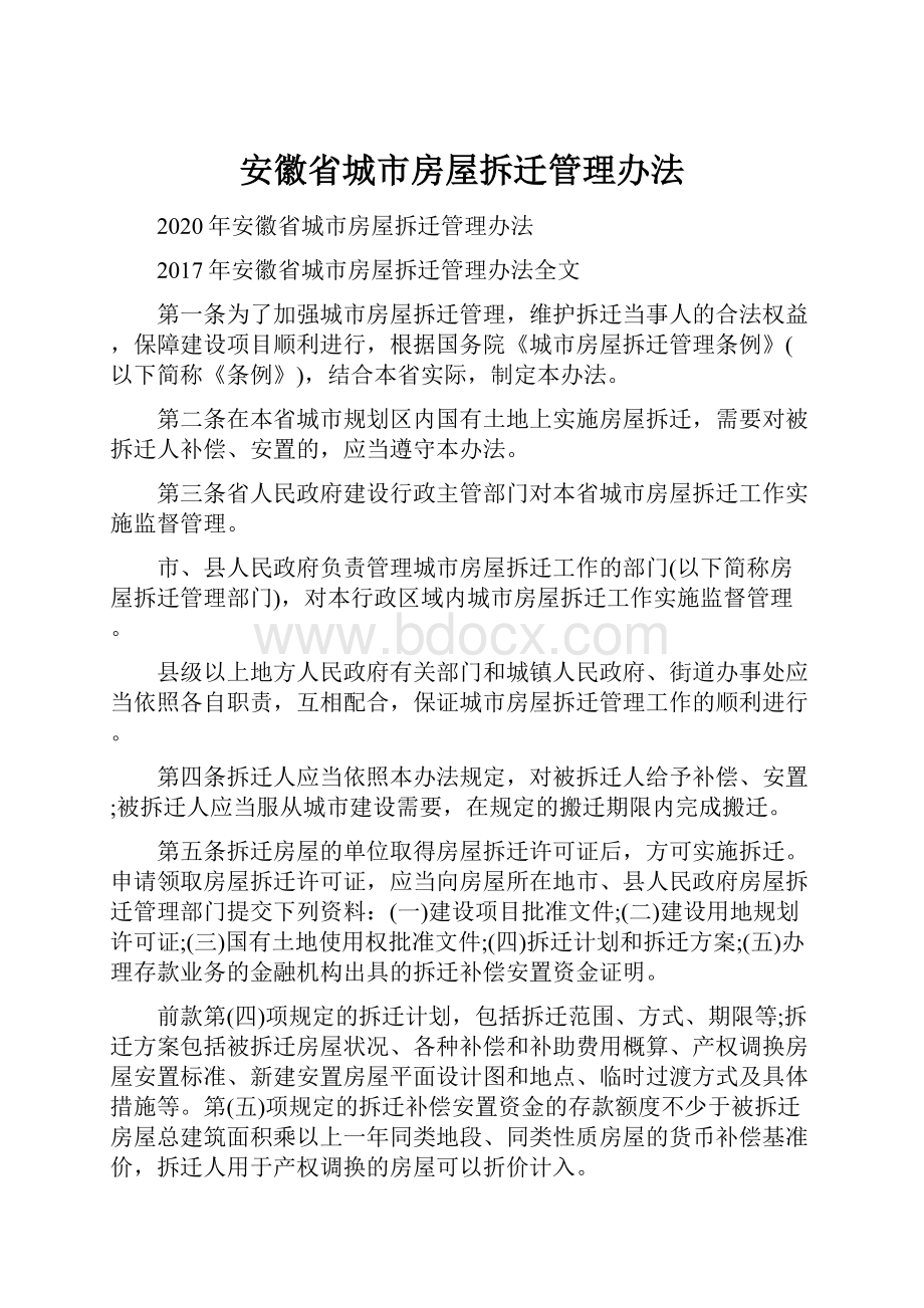 安徽省城市房屋拆迁管理办法.docx