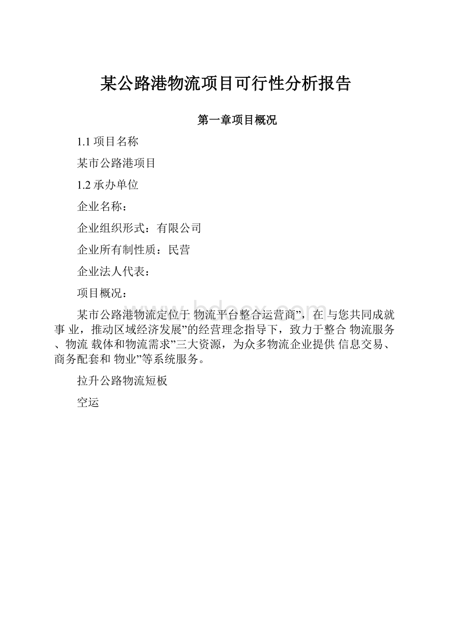 某公路港物流项目可行性分析报告.docx