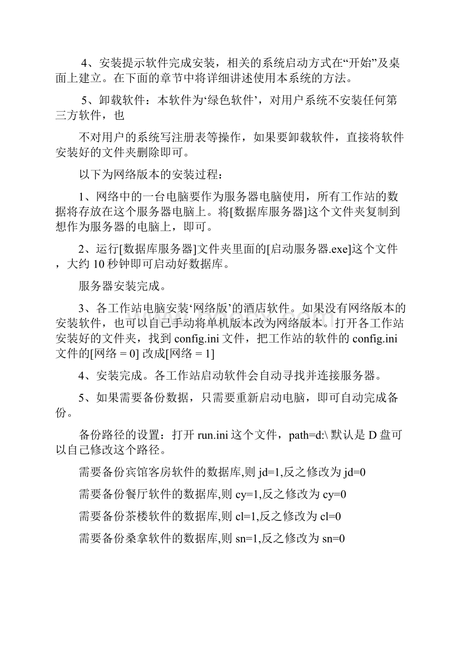 顶尖酒店管理信息系统方案.docx_第3页