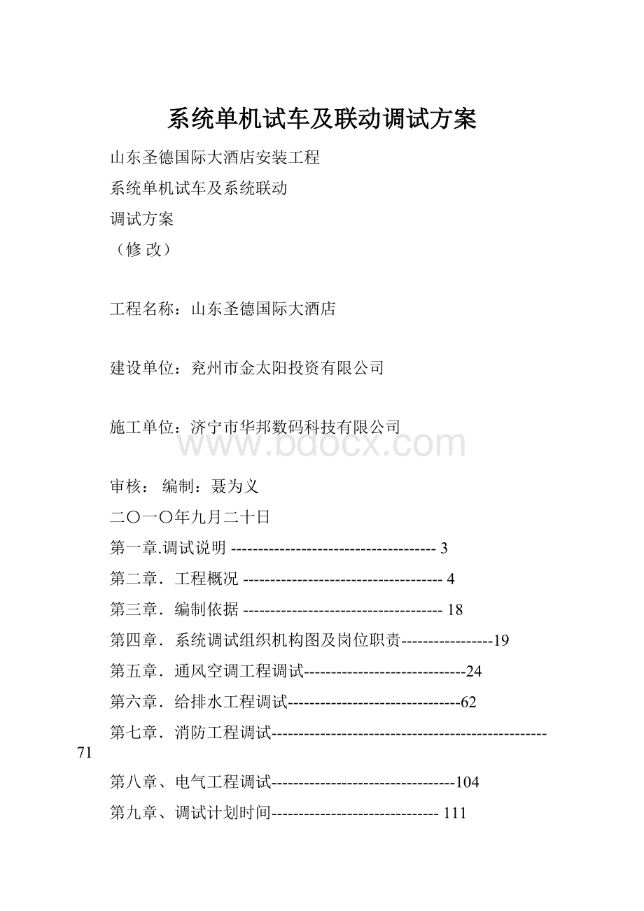 系统单机试车及联动调试方案.docx_第1页