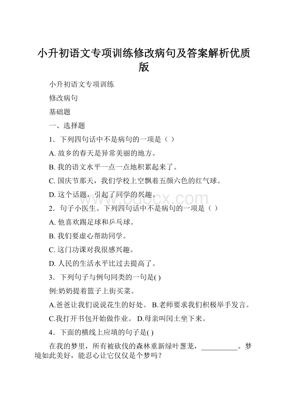 小升初语文专项训练修改病句及答案解析优质版.docx_第1页