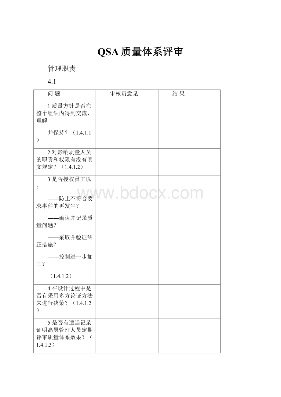 QSA质量体系评审.docx_第1页