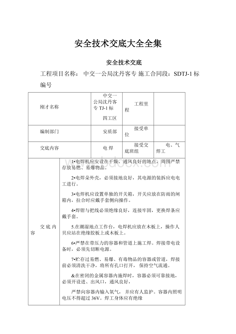 安全技术交底大全全集.docx_第1页