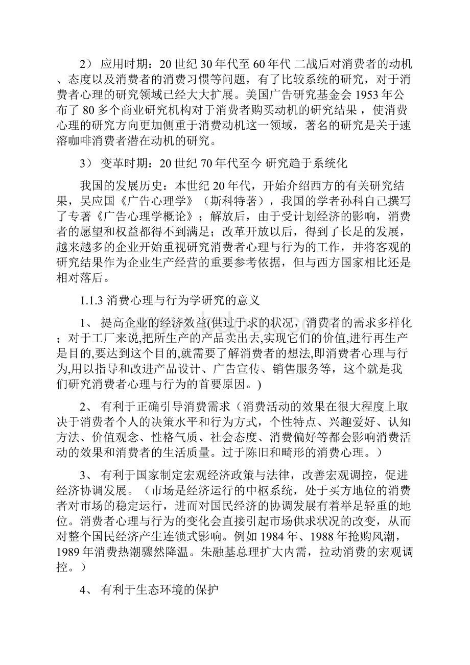 消费心理与行为学学生.docx_第2页