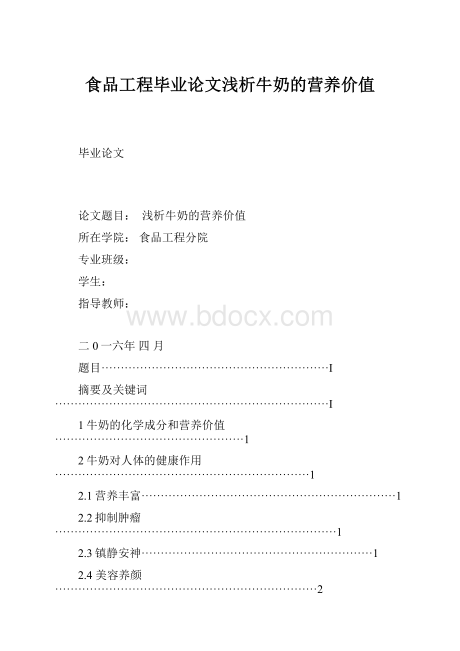 食品工程毕业论文浅析牛奶的营养价值.docx_第1页