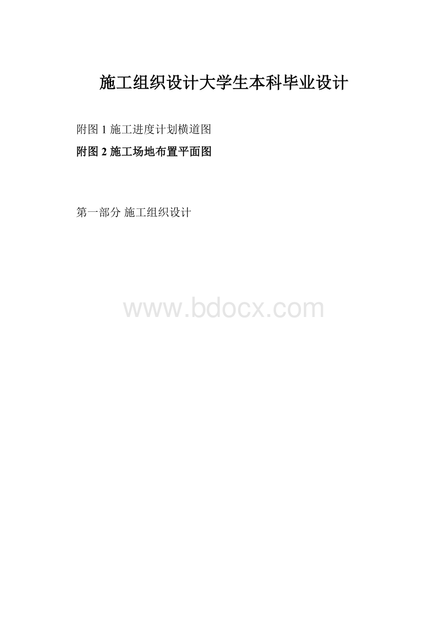 施工组织设计大学生本科毕业设计.docx