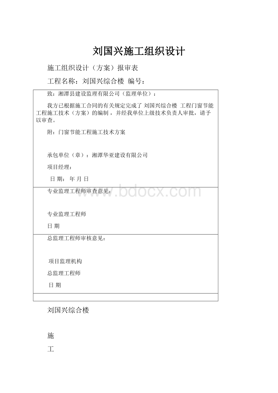 刘国兴施工组织设计.docx