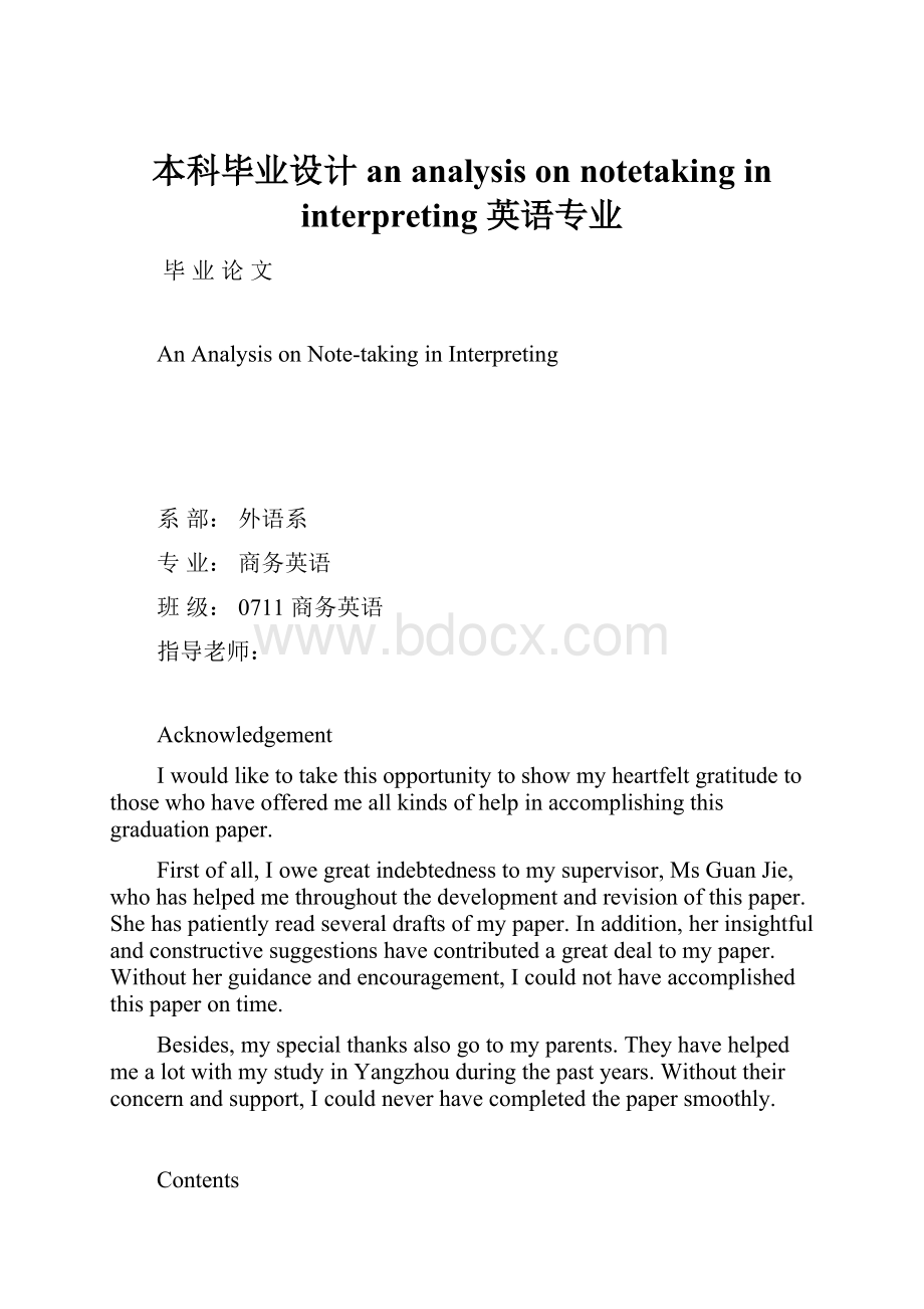 本科毕业设计an analysis on notetaking in interpreting英语专业.docx_第1页