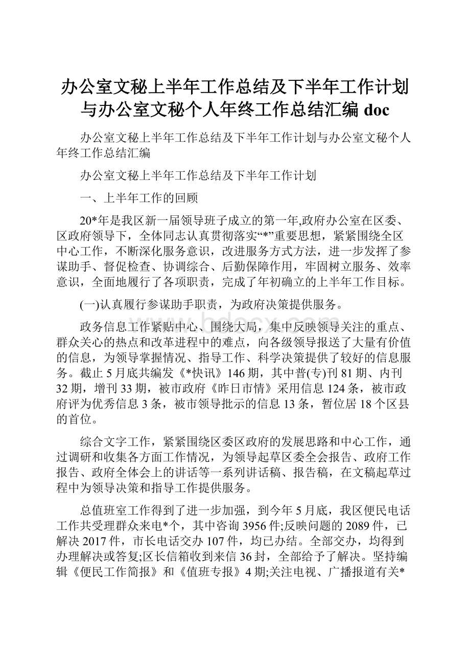 办公室文秘上半年工作总结及下半年工作计划与办公室文秘个人年终工作总结汇编doc.docx_第1页