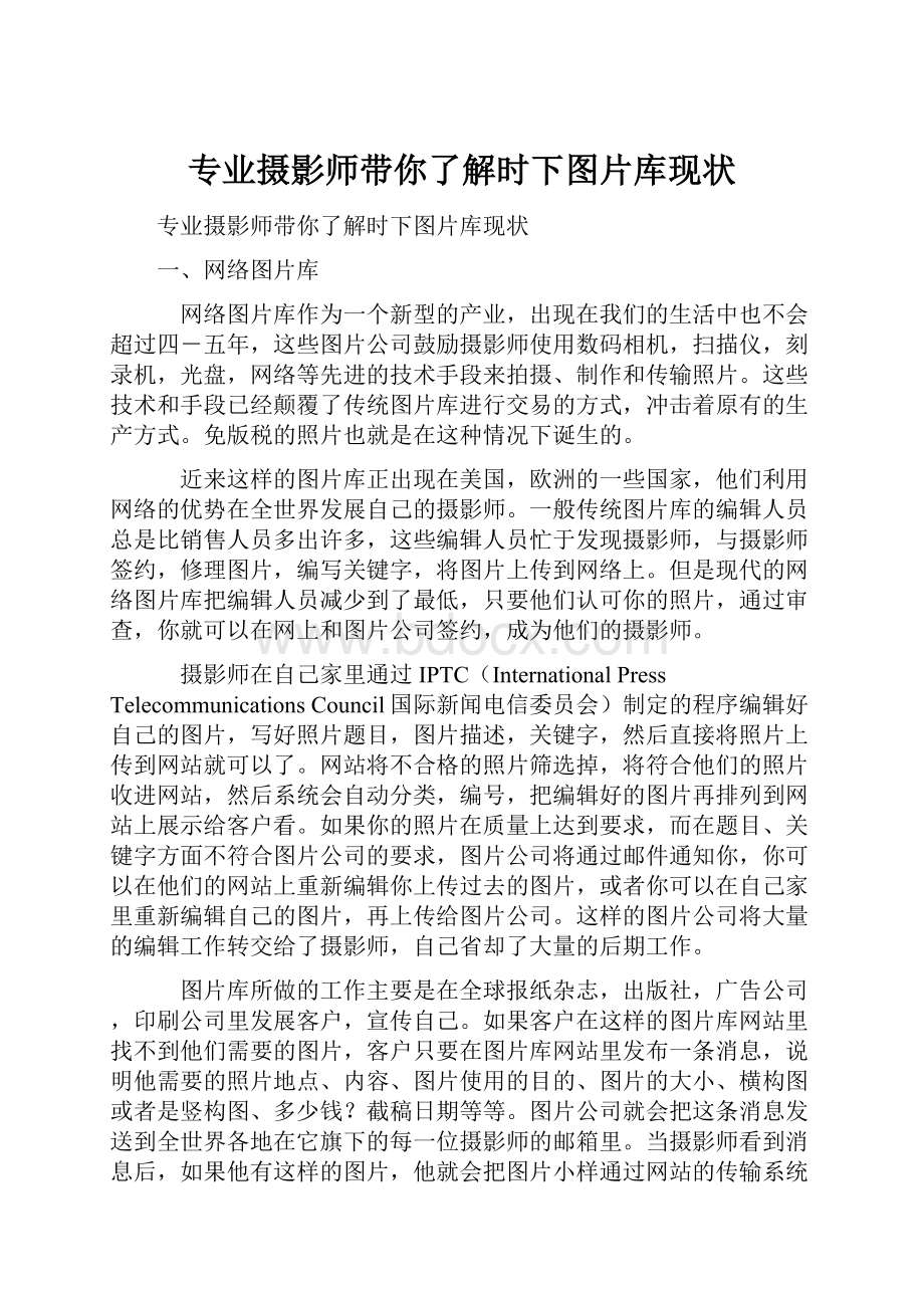 专业摄影师带你了解时下图片库现状.docx_第1页