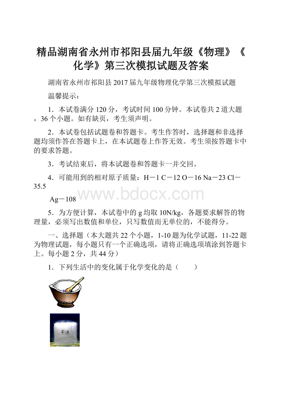 精品湖南省永州市祁阳县届九年级《物理》《化学》第三次模拟试题及答案.docx_第1页