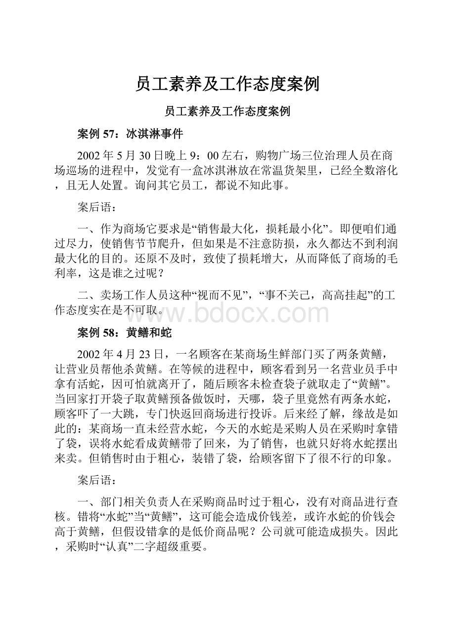 员工素养及工作态度案例.docx