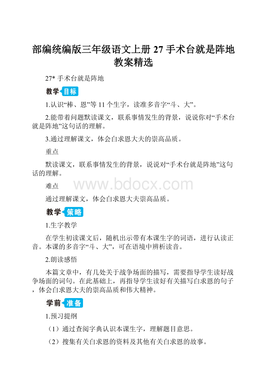 部编统编版三年级语文上册 27 手术台就是阵地教案精选.docx_第1页