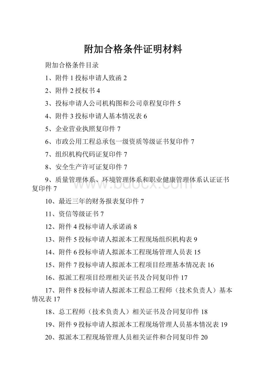 附加合格条件证明材料.docx_第1页