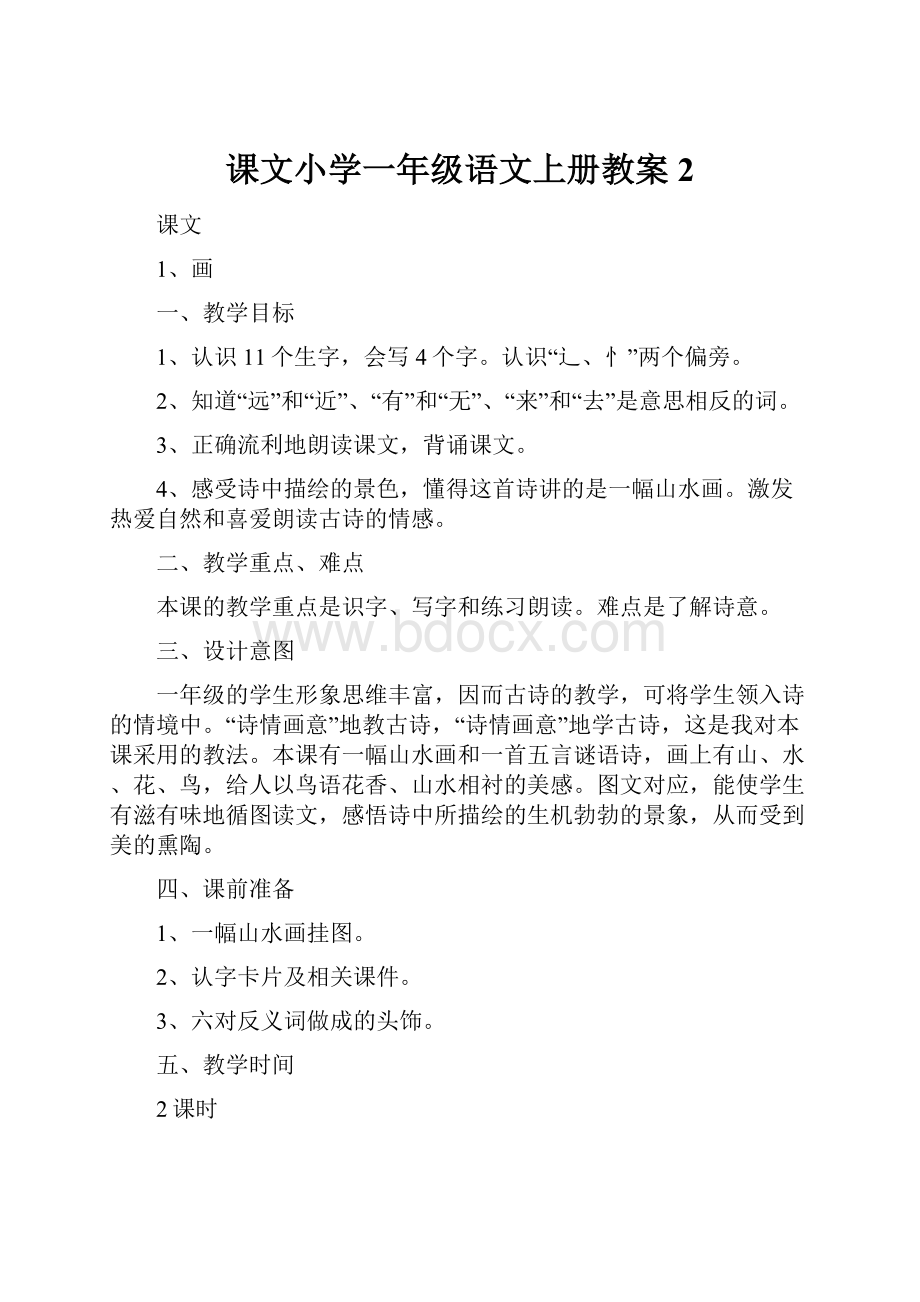 课文小学一年级语文上册教案2.docx_第1页