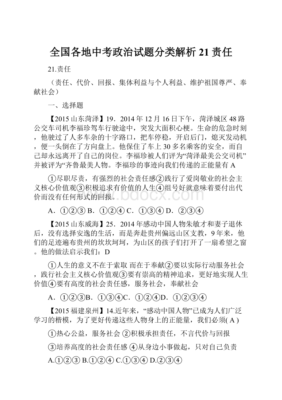 全国各地中考政治试题分类解析21责任.docx