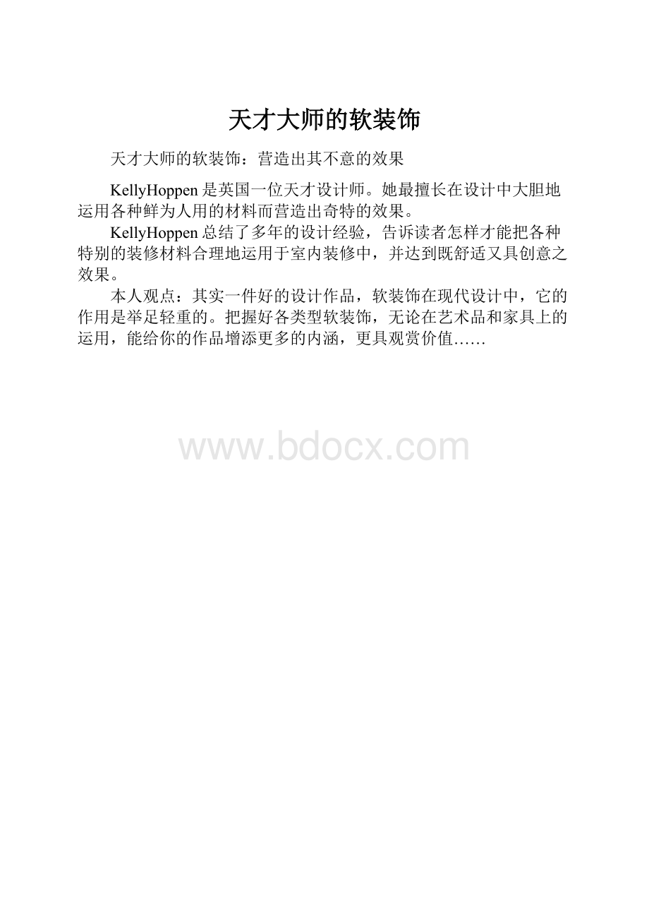 天才大师的软装饰.docx