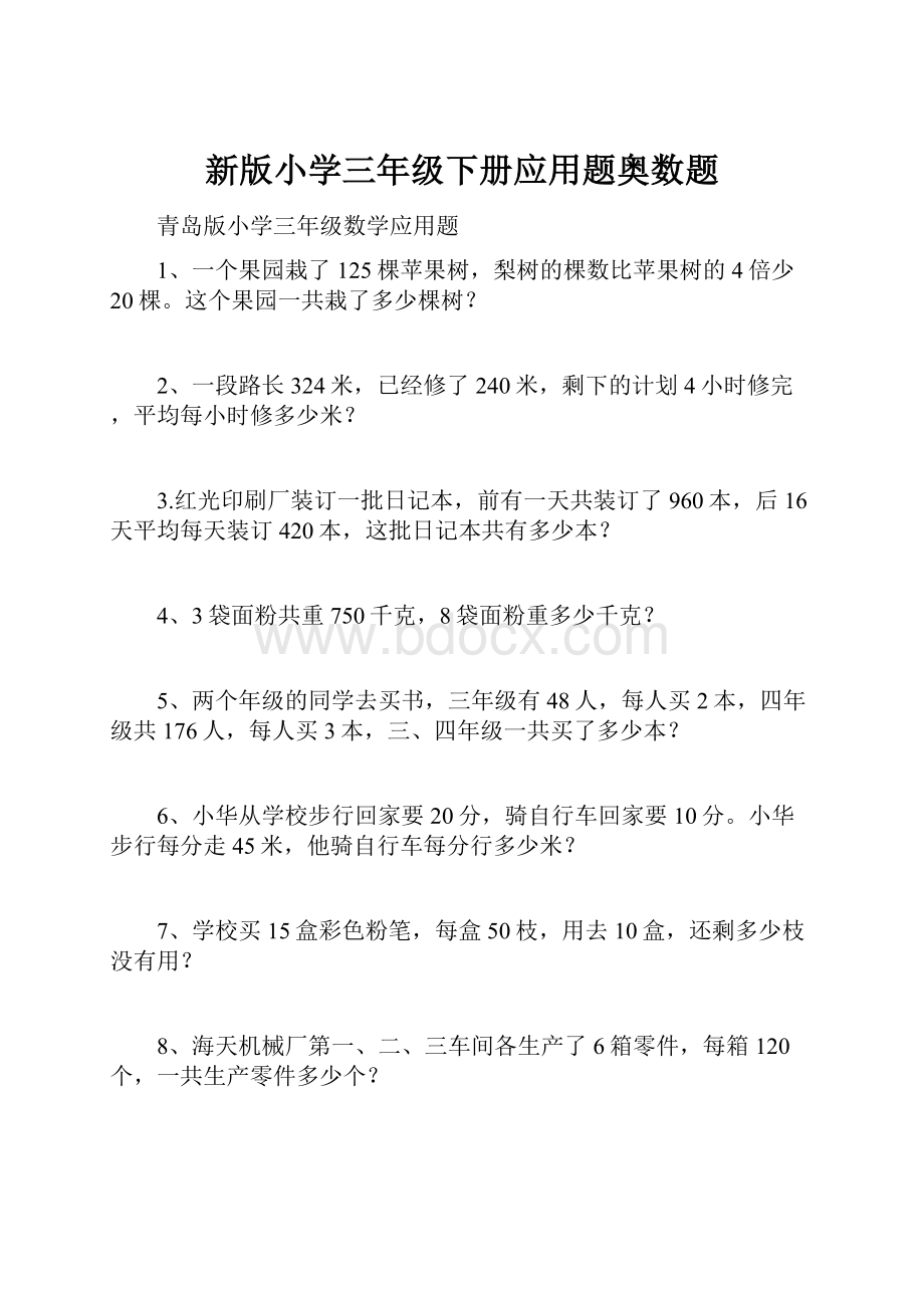 新版小学三年级下册应用题奥数题.docx_第1页