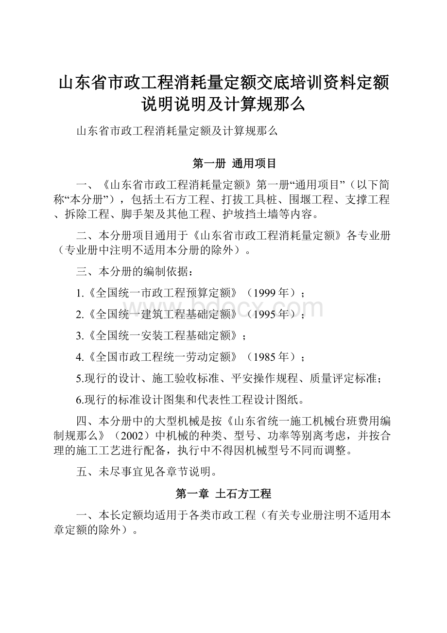 山东省市政工程消耗量定额交底培训资料定额说明说明及计算规那么.docx