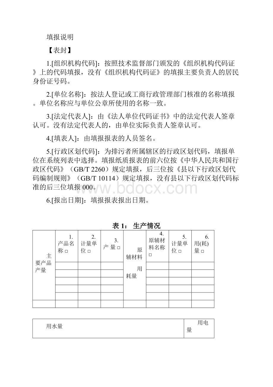 版排放污染物动态申报表.docx_第2页