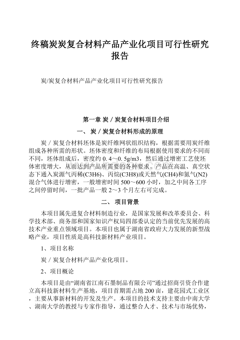 终稿炭炭复合材料产品产业化项目可行性研究报告.docx