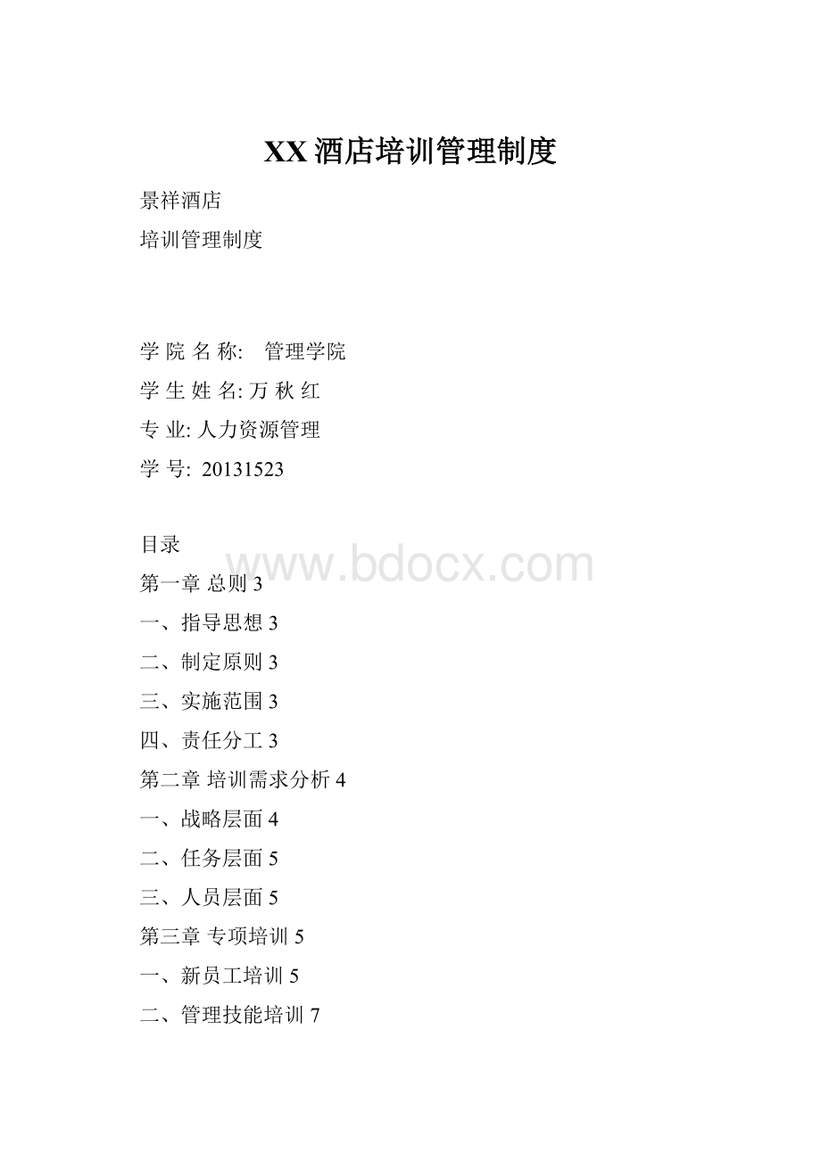 XX酒店培训管理制度.docx