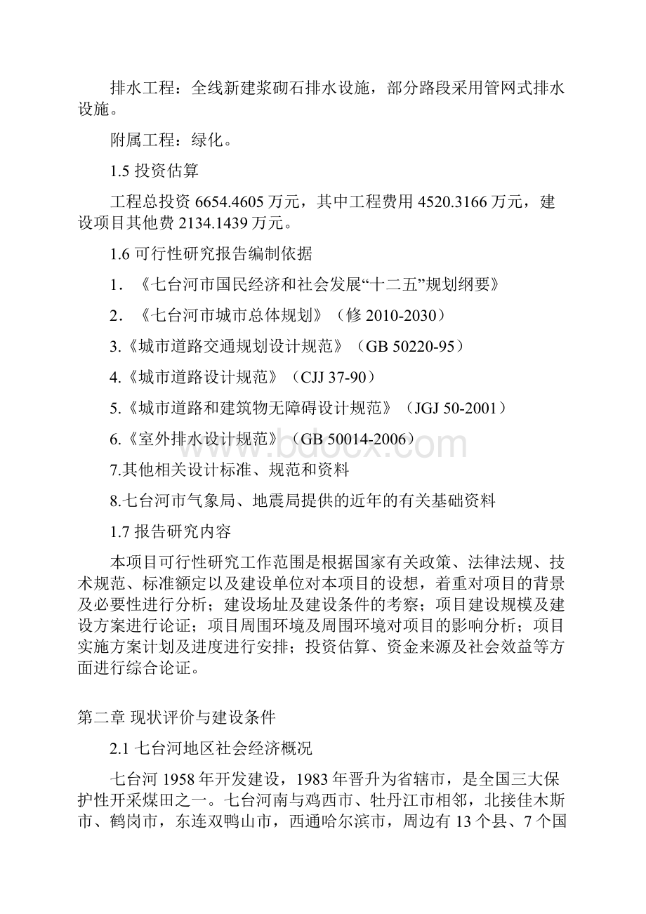 环煤化工循环工业园区公路工程可行性研究报告.docx_第2页