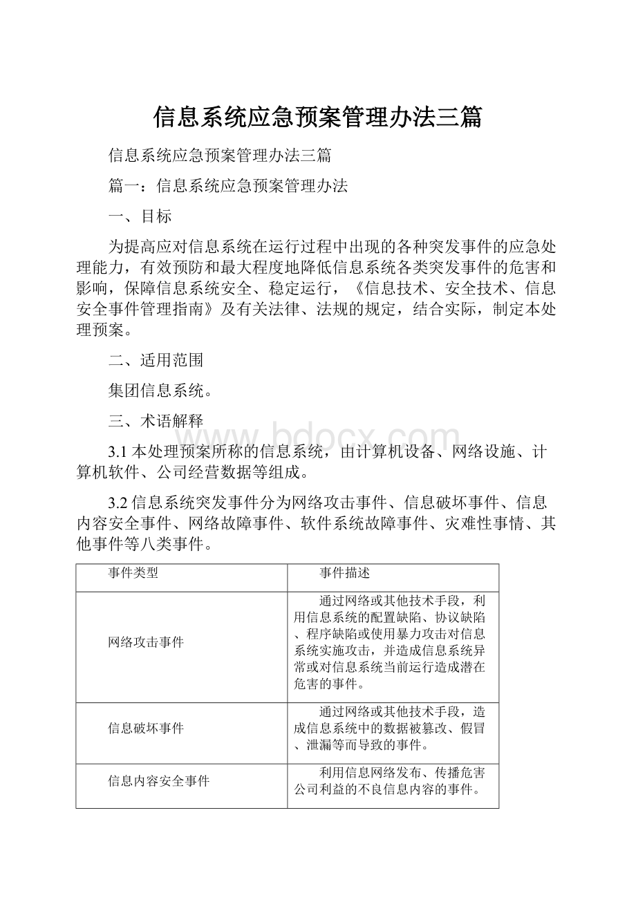 信息系统应急预案管理办法三篇.docx