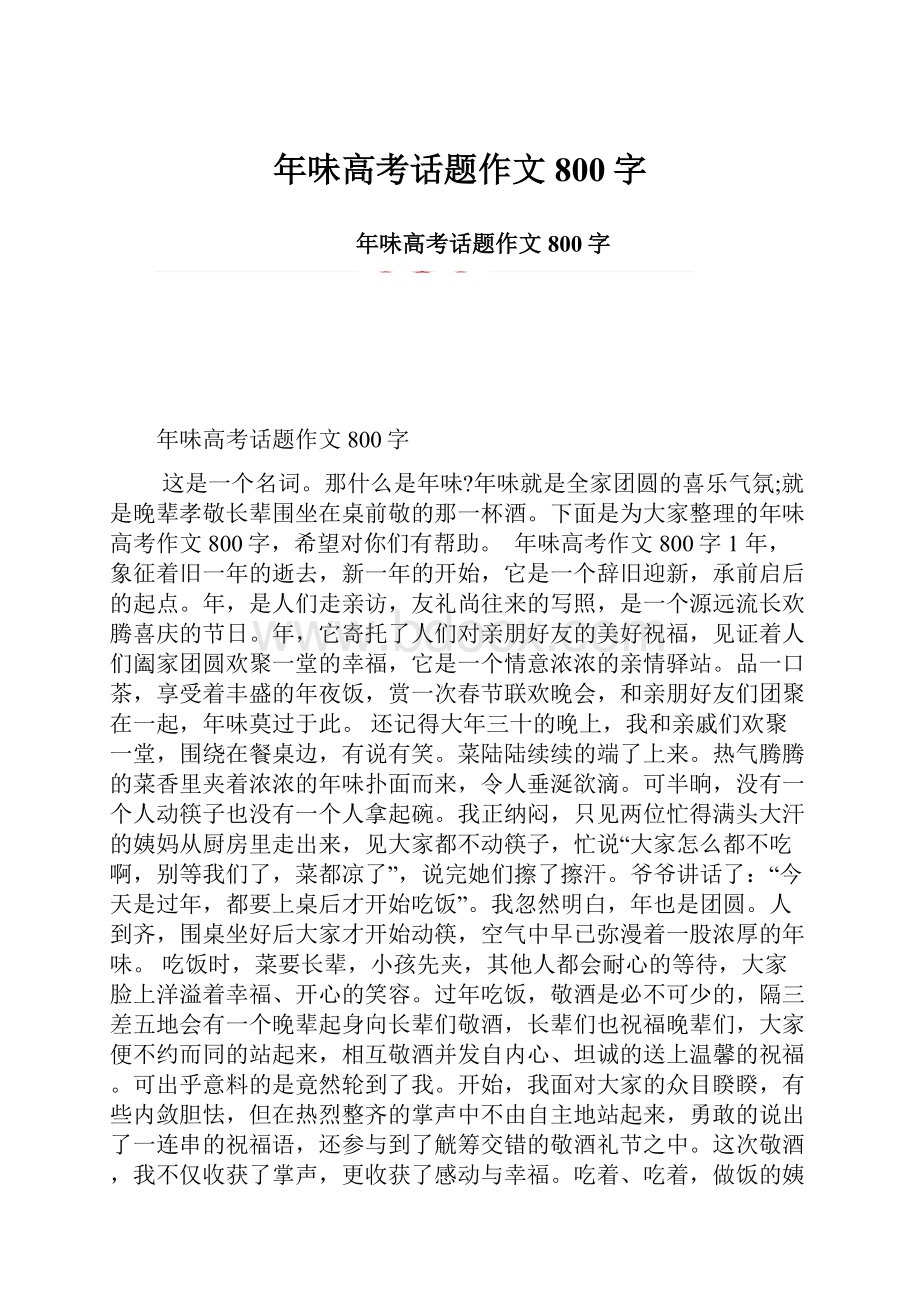 年味高考话题作文800字.docx_第1页