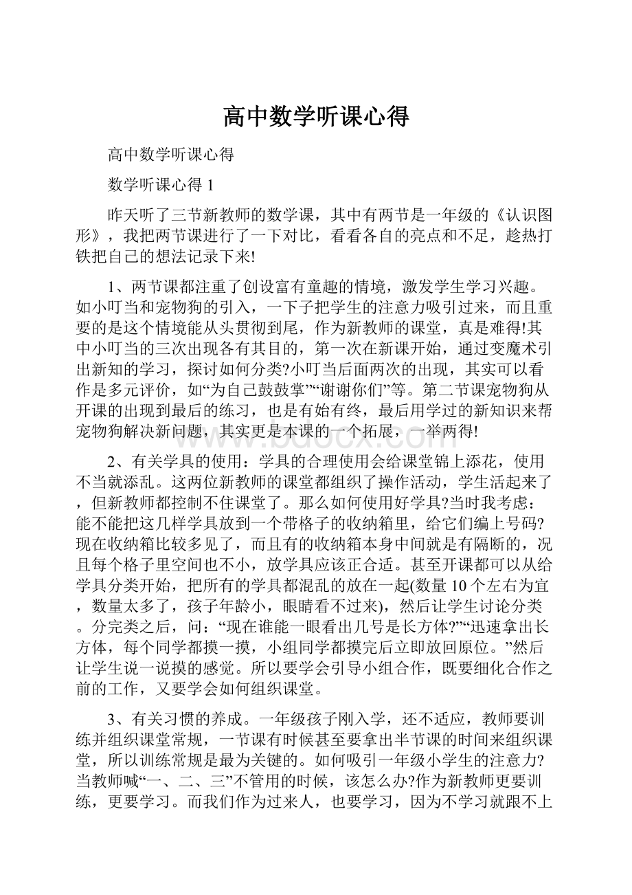 高中数学听课心得.docx