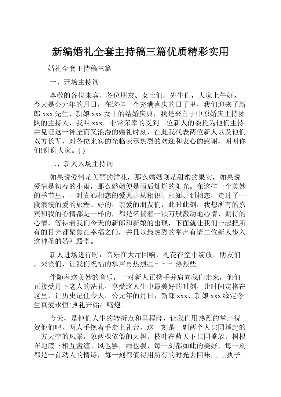 新编婚礼全套主持稿三篇优质精彩实用.docx