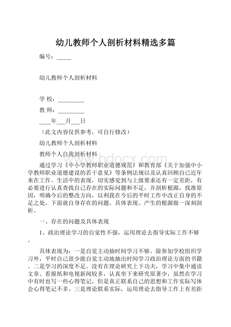 幼儿教师个人剖析材料精选多篇.docx_第1页