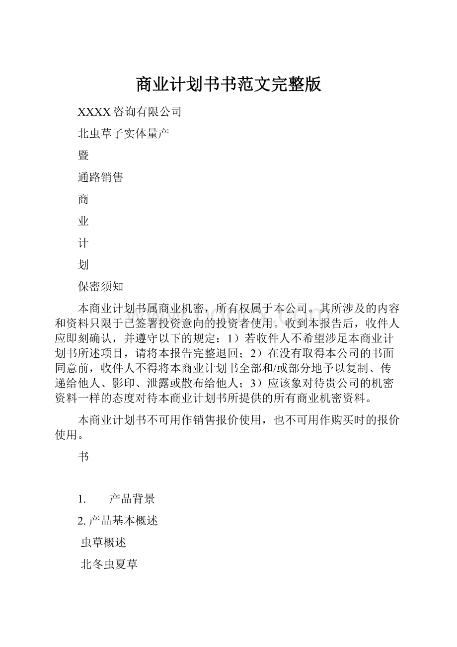 商业计划书书范文完整版.docx_第1页