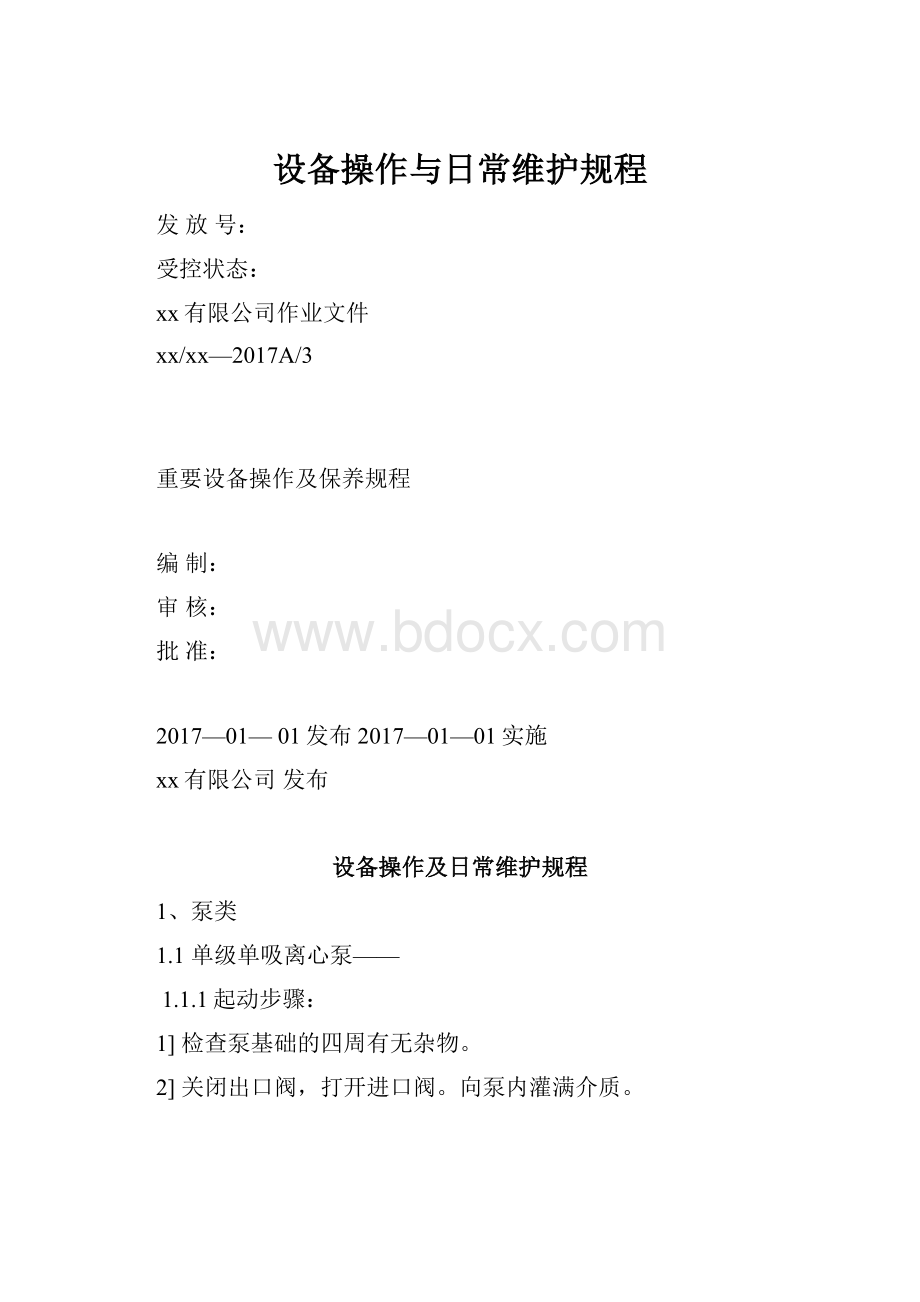 设备操作与日常维护规程.docx_第1页