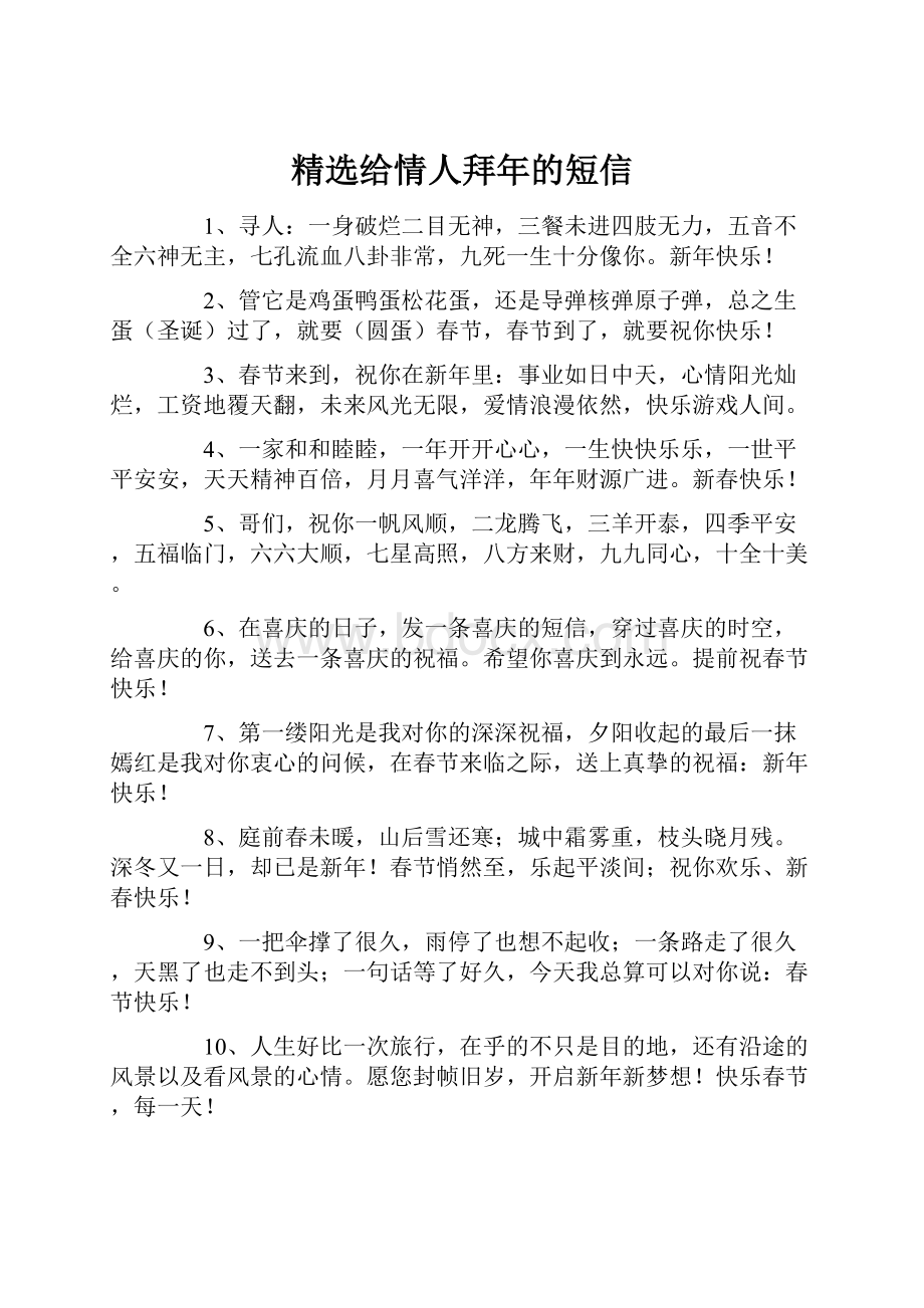 精选给情人拜年的短信.docx_第1页