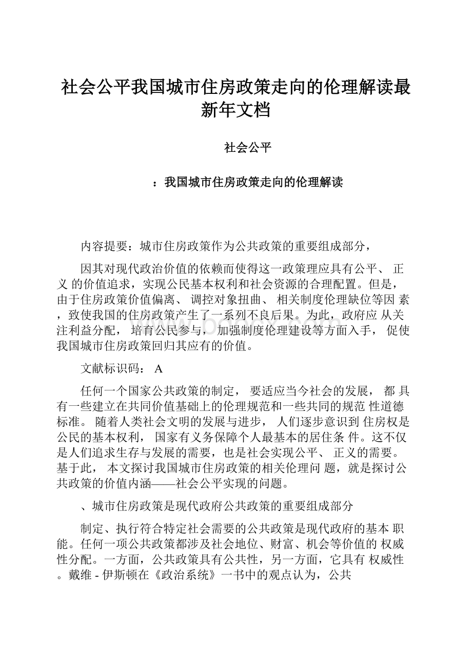 社会公平我国城市住房政策走向的伦理解读最新年文档.docx_第1页