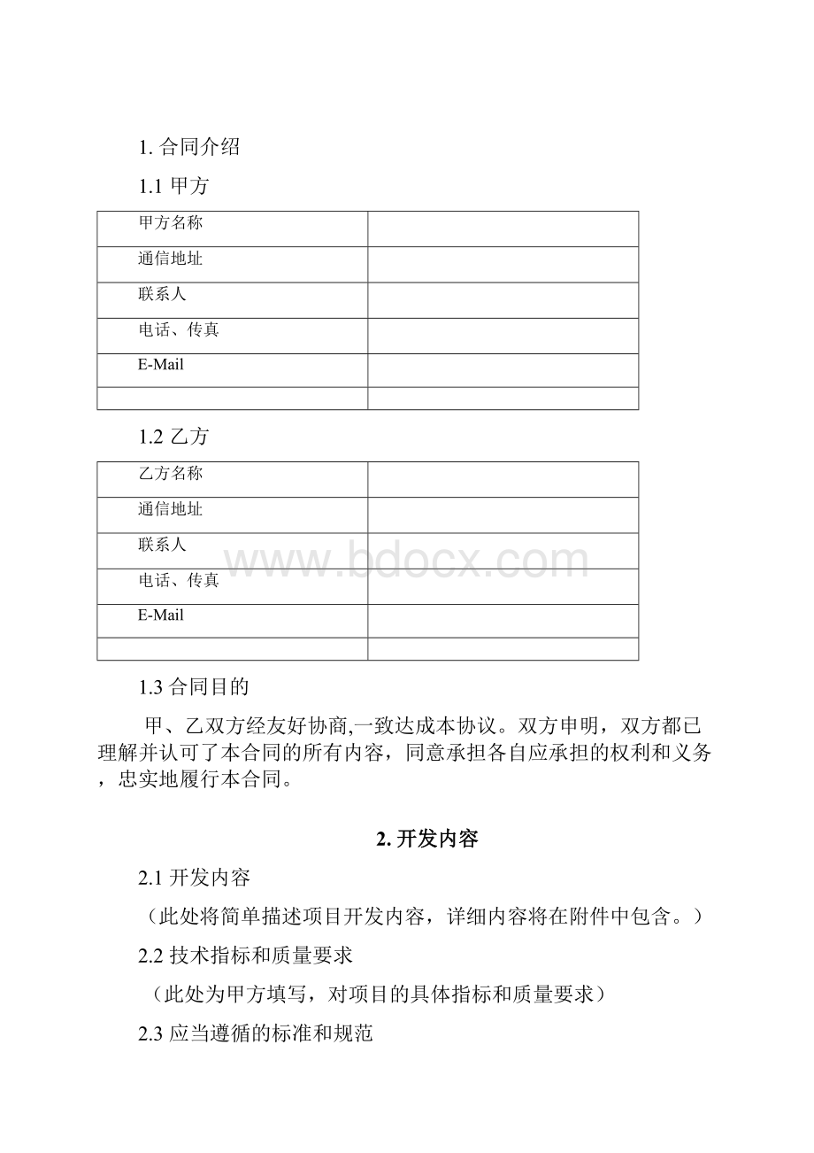 产品委外合作研发管理规范.docx_第2页