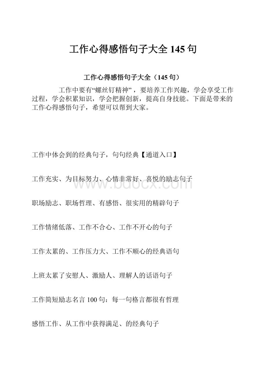 工作心得感悟句子大全145句.docx