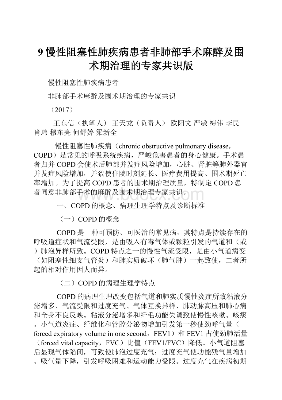 9慢性阻塞性肺疾病患者非肺部手术麻醉及围术期治理的专家共识版.docx