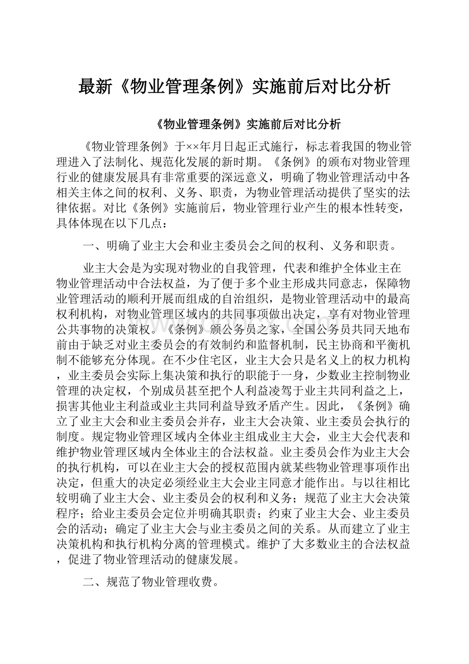 最新《物业管理条例》实施前后对比分析.docx_第1页