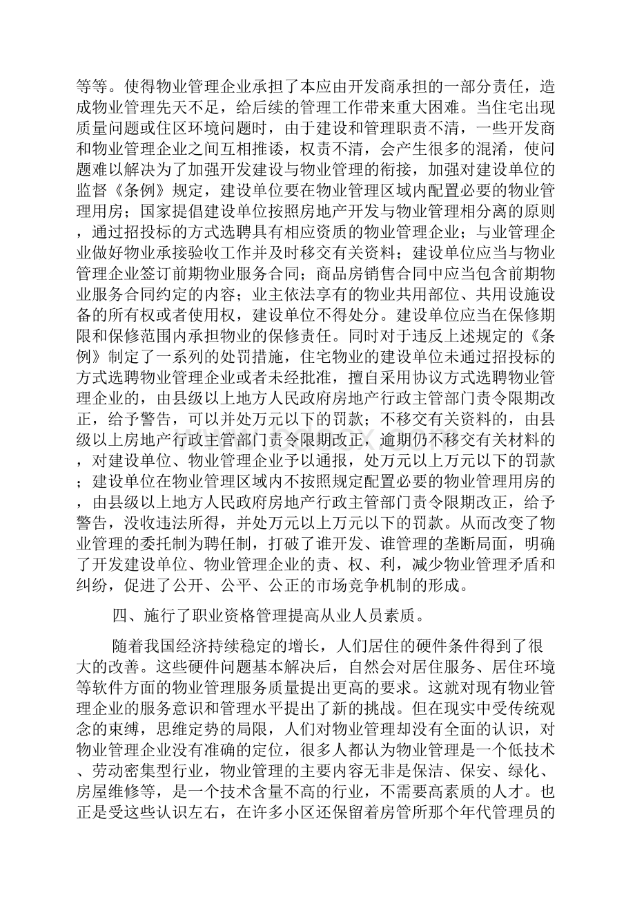 最新《物业管理条例》实施前后对比分析.docx_第3页