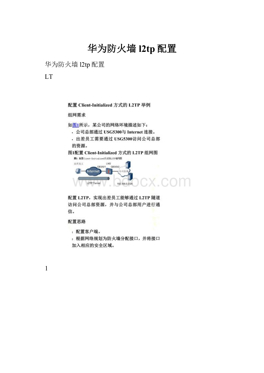 华为防火墙l2tp配置.docx