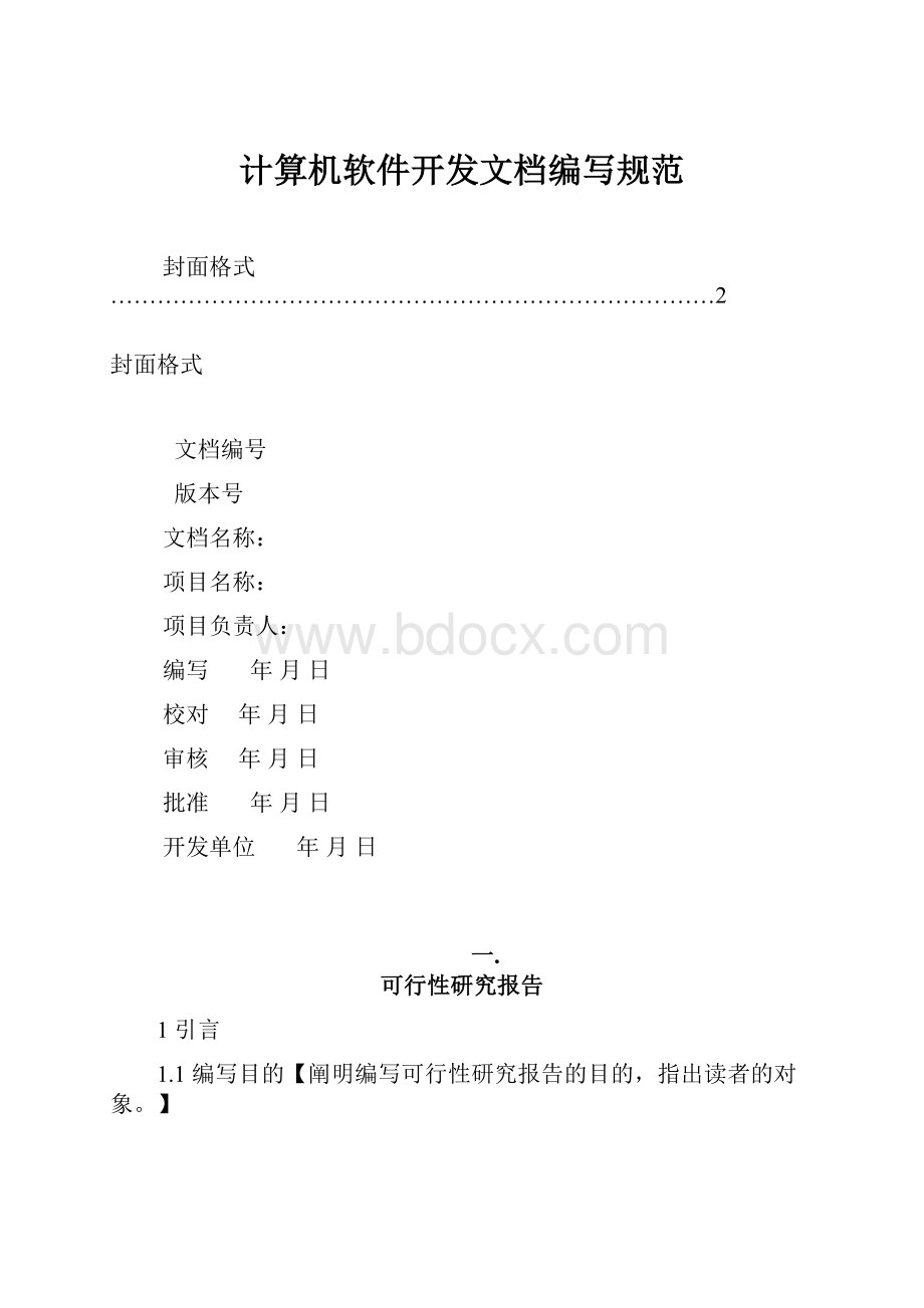 计算机软件开发文档编写规范.docx