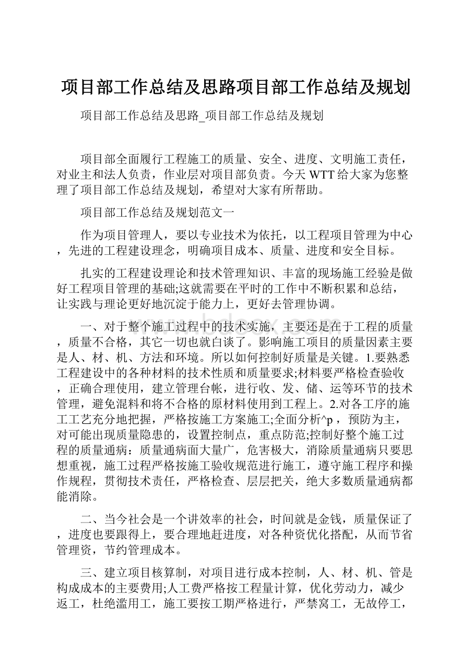 项目部工作总结及思路项目部工作总结及规划.docx_第1页