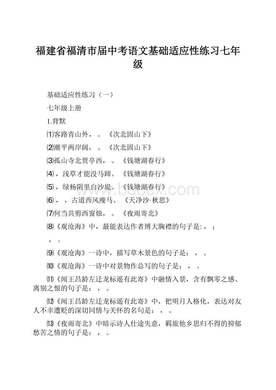 福建省福清市届中考语文基础适应性练习七年级.docx_第1页