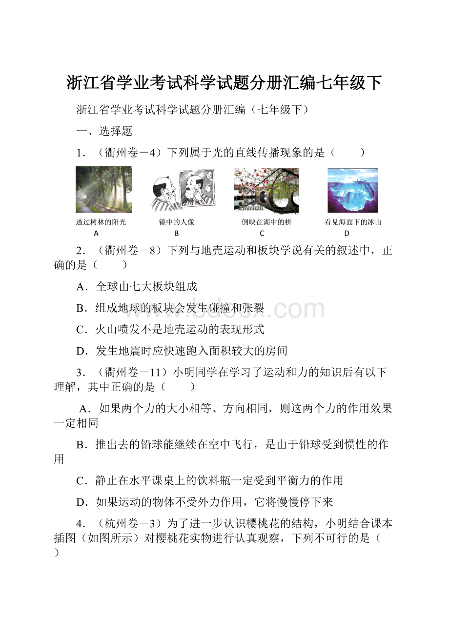 浙江省学业考试科学试题分册汇编七年级下.docx_第1页