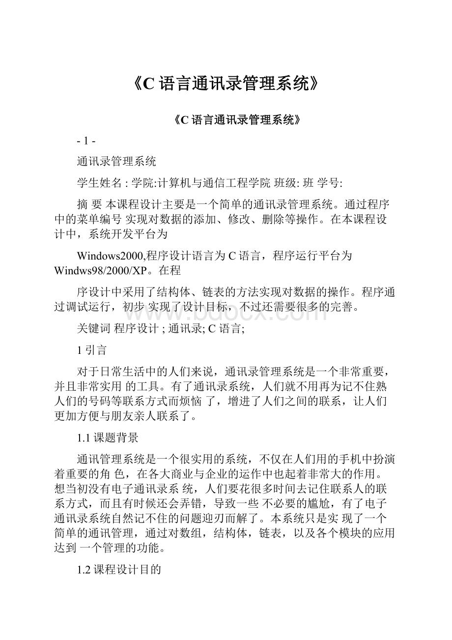 《C语言通讯录管理系统》.docx_第1页