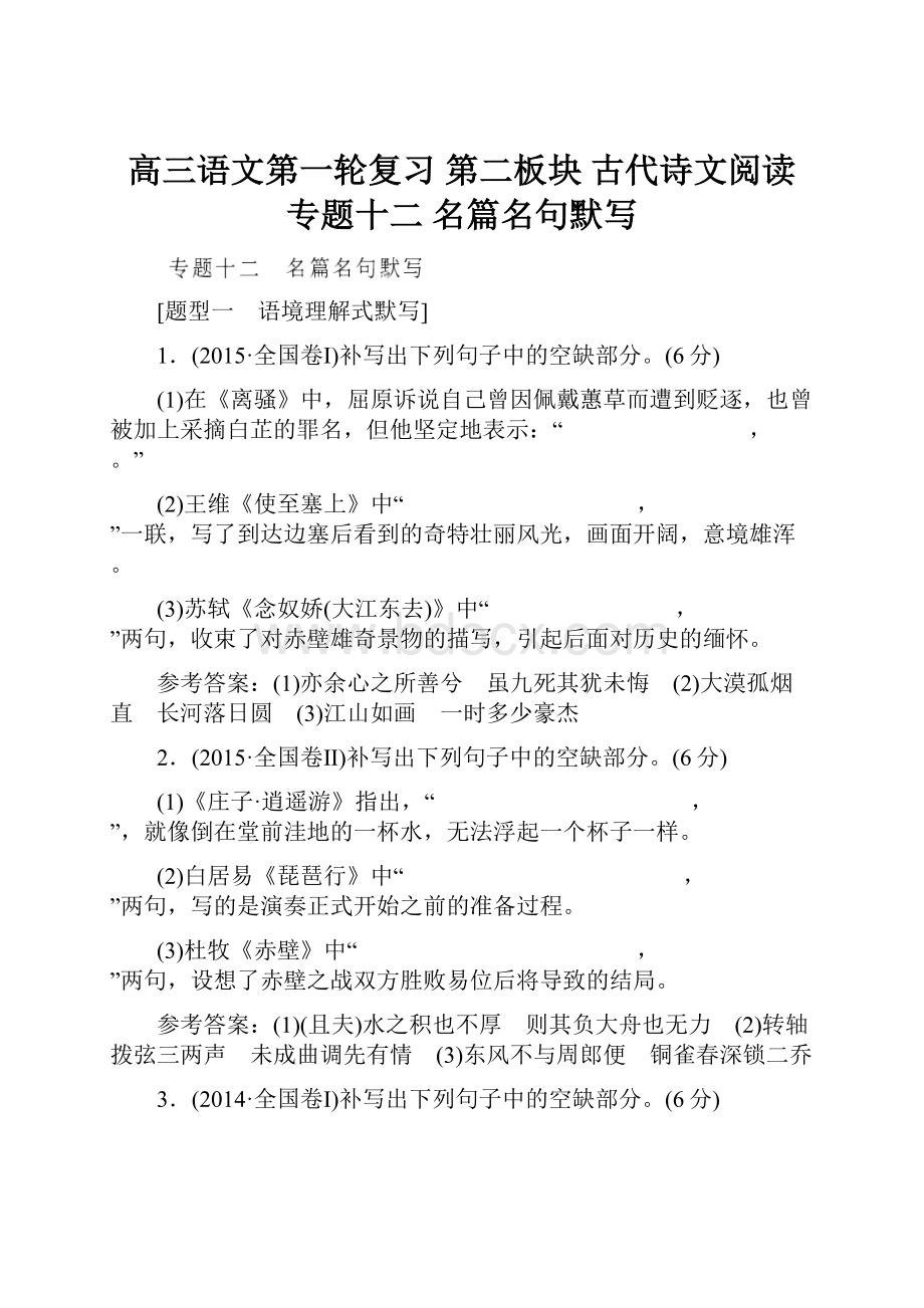 高三语文第一轮复习 第二板块 古代诗文阅读 专题十二 名篇名句默写.docx_第1页